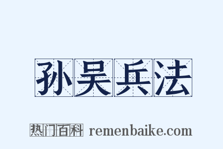 孙吴兵法是什么意思的图片